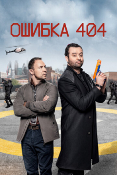 Сериал Ошибка 404