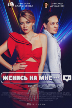 Сериал Женись на мне