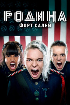 Сериал Родина: Форт Салем