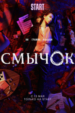 Сериал Смычок