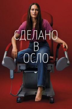 Сериал Сделано в Осло