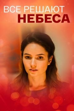 Сериал Всё решают небеса