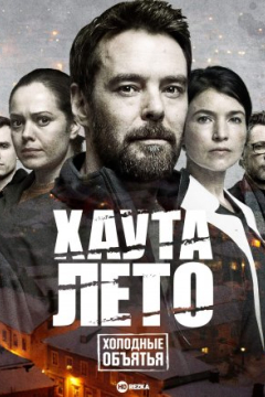 Сериал Хауталето: Холодные объятья