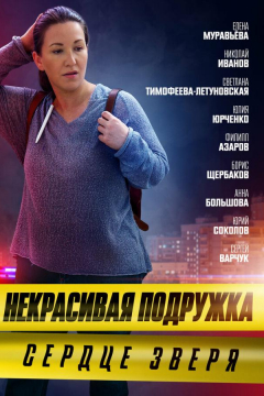 Сериал Некрасивая подружка. Сердце зверя