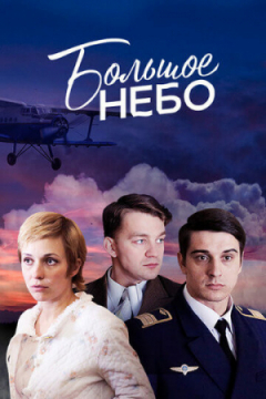 Сериал Большое небо