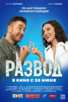 Сериал Развод