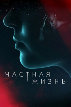 Сериал Частная жизнь