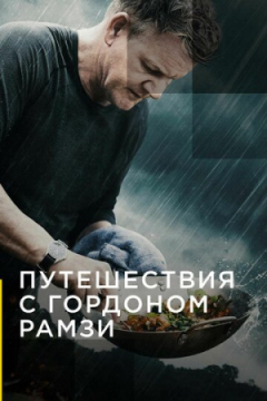 Сериал Путешествия с Гордоном Рамзи