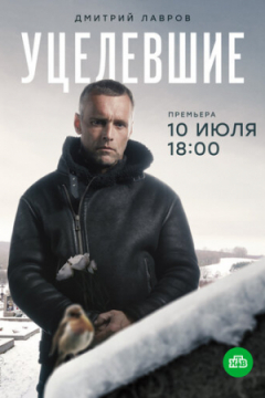 Сериал Уцелевшие