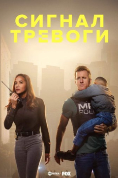 Сериал Сигнал тревоги