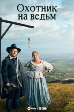 Сериал Охотник на ведьм