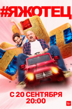 Сериал #Яжотец