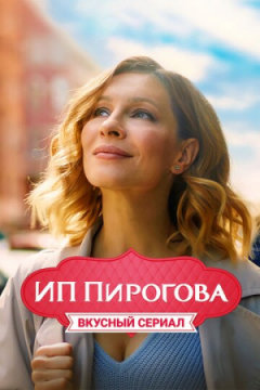 Сериал ИП Пирогова