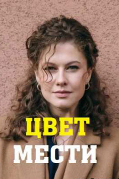 Сериал Цвет мести
