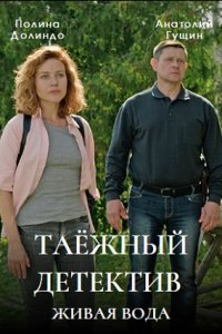 Сериал Таёжный детектив 4. Живая вода