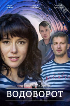 Сериал Водоворот