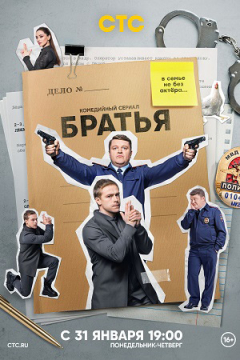 Сериал Братья