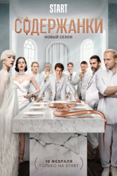 Сериал Содержанки