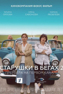 Сериал Старушки в бегах