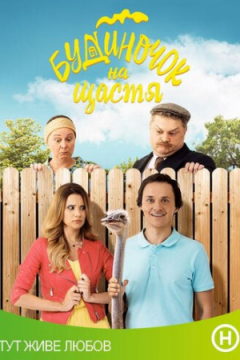 Сериал Домик на счастье