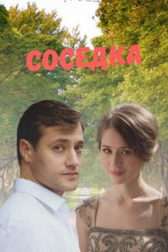 Сериал Соседка