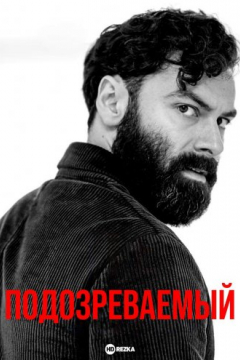 Сериал Подозреваемый