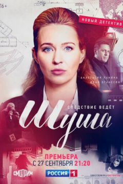 Сериал Шуша