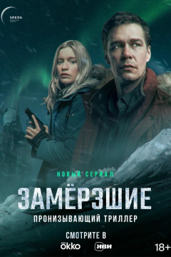 Сериал Замерзшие