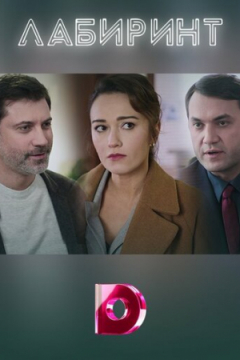 Сериал Лабиринт