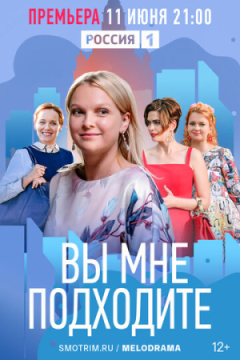 Сериал Вы мне подходите