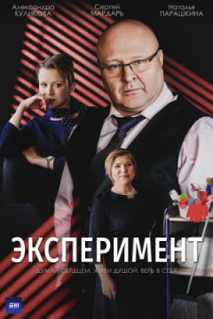 Сериал Эксперимент