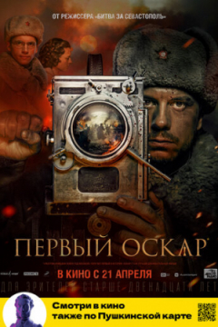 Сериал Первый Оскар