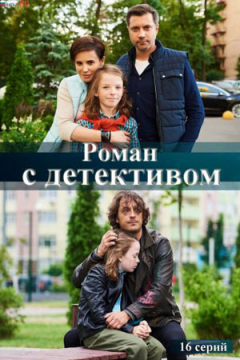 Сериал Роман с детективом