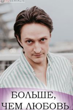 Сериал Больше, чем любовь