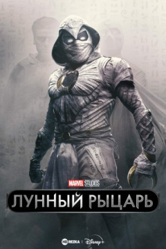 Сериал Лунный рыцарь