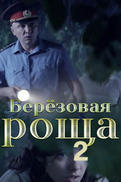 Сериал Берёзовая роща