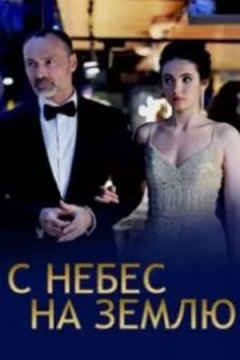 Сериал С небес на землю
