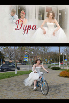 Сериал Дура