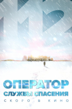 Сериал Оператор службы спасения 112