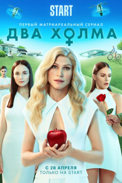 Сериал Два холма
