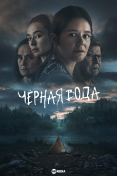 Сериал Чёрная вода / Чёрные воды