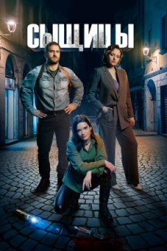Сериал Сыщицы