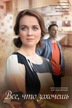 Сериал Всё, что захочешь