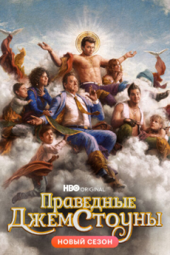 Сериал Праведные Джемстоуны