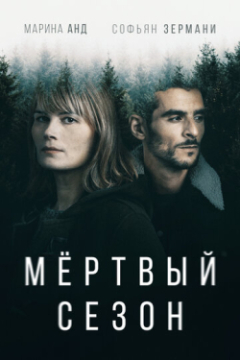 Сериал Мертвый сезон
