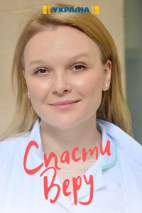 Сериал Спасти Веру