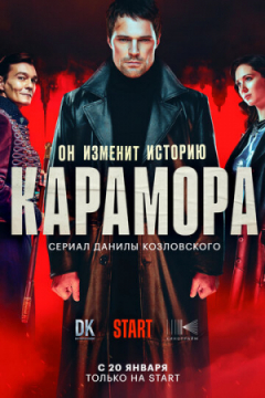 Сериал Карамора
