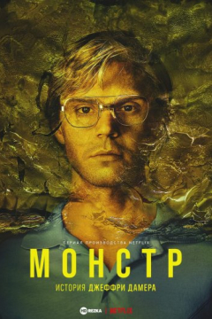 Сериал Монстр: История Джеффри Дамера