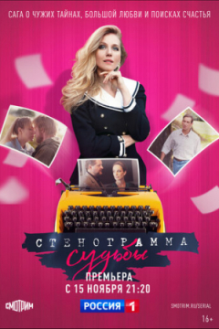 Сериал Стенограмма судьбы