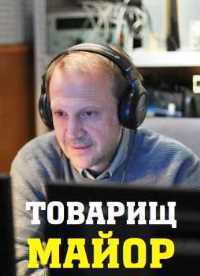 Сериал Товарищ майор